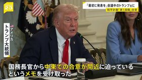 会議中のトランプ大統領に1枚のメモ…「最初に合意の発表を」 イスラエルとハマスが“和平計画”第1段階の合意 停戦の実現は？【news23】|TBS NEWS DIG