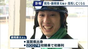 藤岡康太騎手が死去 落馬から一度も意識戻らず JRAで通算803勝 2度のG1優勝を達成|TBS NEWS DIG