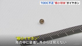 約3ミリの“極小イヤホン”を耳に…TOEIC不正受験問題の手口明らかに 中国籍・京大院生を再逮捕 組織的なカンニングか|TBS NEWS DIG