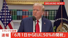 【速報】「EUに6月1日から50％関税」トランプ大統領表明　EUとの交渉「どこにも進んでいない」 米国製以外のiPhoneには25％以上の関税を課す意向|TBS NEWS DIG