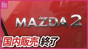 マツダの名車「MAZDA2」が8月で国内生産終了へ　デミオから続く28年の歴史に幕|TBS NEWS DIG