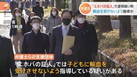 “エホバの証人”で虐待疑い 子どもに輸血を受けさせないよう指導か 弁護団が申し入れ|TBS NEWS DIG