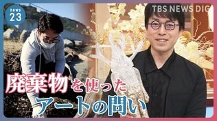 “私たちは価値のある行動をしているのか?”「廃棄物」を使ったアートが問う“価値”とは? 現代美術家・平子雄一 成田悠輔×小川彩佳×山本恵里伽|TBS NEWS DIG