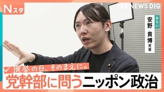 【党幹部に問う・ニッポン政治】衆議院選挙　チームみらい・安野貴博党首　現役世代負担減へのこだわり【選挙の日、そのまえに。】| TBS CROSS DIG with Bloomberg