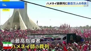 イラン前最高指導者・ハメネイ師の葬列 テヘラン中心部を6キロにわたり進む　数百万人の市民が駆け付け| TBS CROSS DIG with Bloomberg
