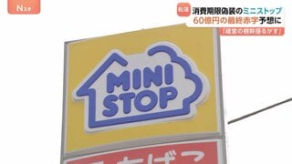 ミニストップ 60億円の最終赤字予想に　消費期限偽装発覚　黒字予想から一転 「経営の根幹を揺るがす」| TBS CROSS DIG with Bloomberg