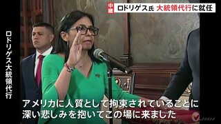 ベネズエラ ロドリゲス大統領代行が正式就任 米軍による攻撃とマドゥロ氏の拘束を非難　大統領宮殿付近では“激しい発砲音”も　緊迫した情勢続く| TBS CROSS DIG with Bloomberg