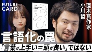 【本は無理して読まなくてもいい】直木賞作家・小川哲／だれも教えてくれない「小説の読み方」／本はコスパがいい「強烈な一撃をくらう」／「言葉が上手い＝頭が良い」ではない／言語化の罠【FUTURECARD】| TBS CROSS DIG with Bloomberg