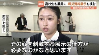 「ただ資料を置くだけでは終わらせない」富山大空襲の常設展示検討会に高校生女子の委員が参加、五感で感じる戦争の記憶継承を提言　|　富山のニュース｜天気・防災｜チューリップテレビ