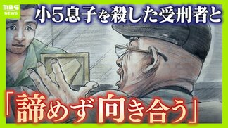 11歳息子を殺された父「加害者との糸を絶やさない」関係を断てば「望む謝罪・賠償すら得られない」受刑者から途絶えた手紙…面会で知った真相に怒り「裏切られた」　|　MBSニュース | 関西の最新ニュースを分かりやすく。