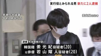 元俳優の若山耀人容疑者（20）と韓国籍･姜光紀容疑者（20）を逮捕　那須2遺体事件の実行役か|TBS NEWS DIG