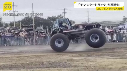 21エンジンカ—モンスタートラック モンスタートラック」群衆に突っ込み約40人死傷 展示イベントの会場で