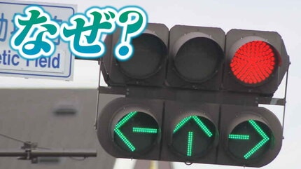 青信号と何が違う？」赤に三方向矢印 信号機のナゾ 青が永遠に出ない