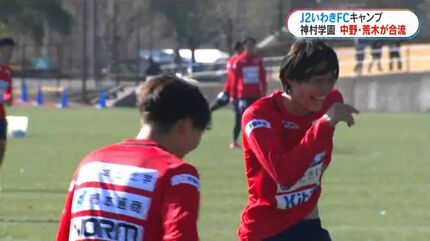 神村学園の中野陽斗＆荒木仁翔がプロの世界へ いわきFCキャンプ合流に