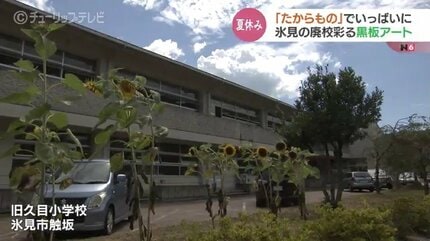 それぞれが思い描く「たからもの」でいっぱいに！ 廃校の教室を彩る