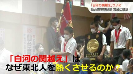 なぜ東北人は仙台育英V「白河越え」に熱くなるのか？　戊辰戦争からの鬱屈が・・・！？　　|　宮城のニュース│tbc NEWS│tbc東北放送