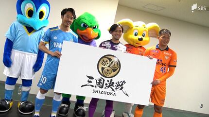 清水×藤枝×磐田は“三つ巴”状態なのか？数字でみる“静岡三国決戦