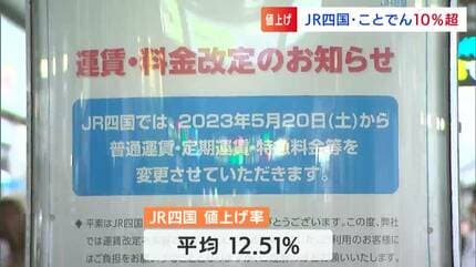 JR四国」「ことでん」 20日から27年ぶりの運賃値上げ 厳しい経営・利用