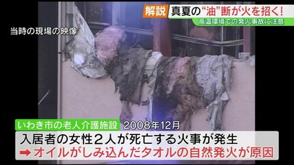 タオルが自然発火のおそれ…真夏の“油”断が火を招く 過去には死亡火災も