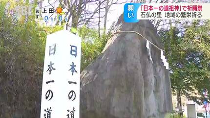石仏の里で地域の繁栄願う…「日本一の道祖神」で祈願祭 長野・佐久市