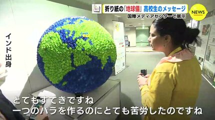 世界が1つになったら美しい」折り紙の “地球儀” 高校生のメッセージ
