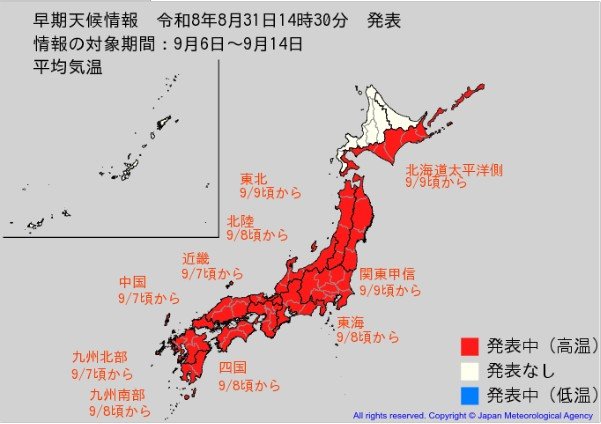 この時期としては「10年に一度」程度の「かなりの高温」【高温に関する早期天候情報】9/7頃～近畿・中国・九州北部　9/8頃～東海・北陸・四国・九州南部　9/9頃～関東甲信・北海道太平洋側・東北（31日午後2時半・気象庁発表）　|　SBC NEWS | 長野のニュース | SBC信越放送