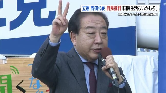 立憲の野田代表が自民批判「国民生活ないがしろ」長射程ミサイル「地元への説明必須」|TBS NEWS DIG