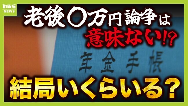【老後は結局いくら必要?】"老後〇万円論争"は無意味?「ゆとりのある老後」には月38万円が必要!?「どれだけ貯めるか」より「どれだけ長く働けるか」【専門家が解説】|TBS NEWS DIG