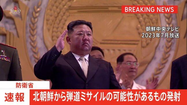 【速報】北朝鮮が弾道ミサイルの可能性あるもの発射|TBS NEWS DIG
