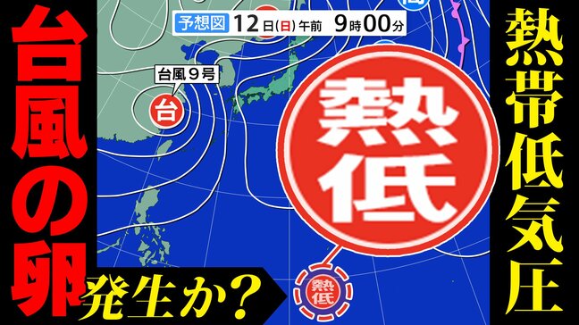 【台風のたまご=熱帯低気圧】2つも発生か? 気象庁予想天気図に現る 台風9号は中国大陸で温帯低気圧へ【雨風シミュレーション/3連休までの週間予報】「台風情報」|TBS NEWS DIG