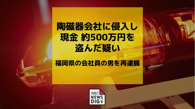 陶磁器会社に侵入し現金約500万円盗んだ疑い　福岡県の会社員の男を再逮捕|TBS NEWS DIG