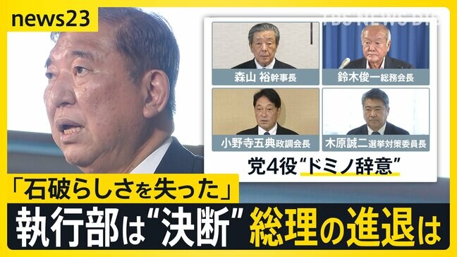 自民党・森山幹事長ら党四役が“ドミノ辞意” 石破総理は進退めぐり「しかるべき時に決断」 総裁選の前倒しは？【news23】|TBS NEWS DIG