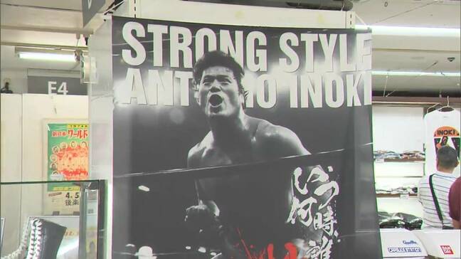 「元気ですかー！」中四国初開催の“燃える闘魂 アントニオ猪木展“ にファン感涙　天満屋岡山店で7月14日まで【岡山】|TBS NEWS DIG