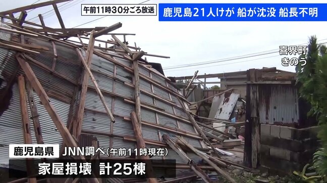 【台風情報】台風10号 鹿児島県の被害 1人行方不明・21人けが　家屋損壊の被害が25棟で確認|TBS NEWS DIG