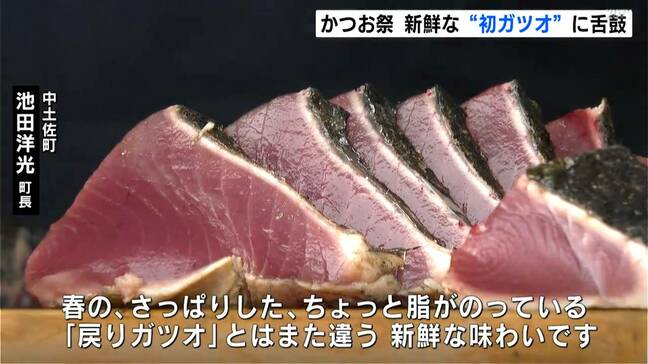 絶品“初ガツオ”！タタキ、刺身、ハラミに舌鼓…“カツオの町”で「かつお祭」開催【高知・中土佐町】|TBS NEWS DIG