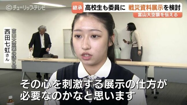 「ただ資料を置くだけでは終わらせない」富山大空襲の常設展示検討会に高校生が委員として参加 五感で感じる戦争の記憶継承を提案|TBS NEWS DIG