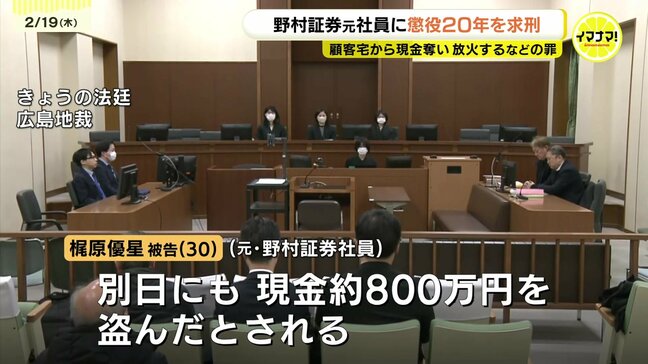 「信用を利用した悪質性高い犯行」　野村證券元社員に懲役20年求刑　顧客夫婦宅で現金約1800万円を奪って放火し殺害しようとした罪　弁護側は住居侵入と強盗殺人未遂について無罪を主張　広島|TBS NEWS DIG