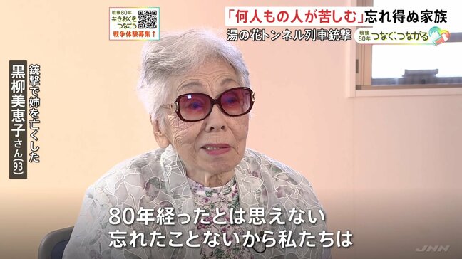 「80年経ったとは思えない」湯の花トンネル列車銃撃から80年　目の前で姉を亡くした93歳女性が語る戦争の記憶 「1人が亡くなったら何人もの人が苦しむ」|TBS NEWS DIG