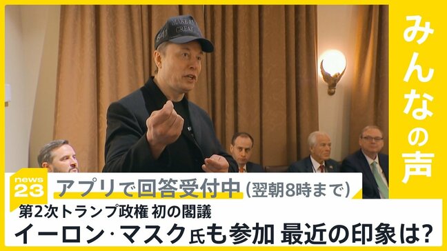 第2次トランプ政権が初閣議にイーロン･マスク氏も参加 最近のマスク氏どんな印象？【news23】|TBS NEWS DIG