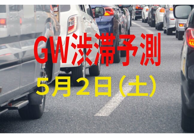 【GW渋滞予測】5月2日(土)の全国高速道路 渋滞予測まとめ 2日は最大で45km「関東圏からは夜明け前から渋滞も」【NEXCO東日本・中日本・西日本】|TBS NEWS DIG