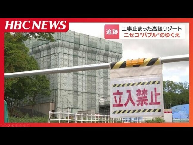 中国系企業の経営破綻で工事が止まった高級リゾート“バブル”に翻弄されるニセコ町、破産管財人「現時点で継承先は決まっていない」|TBS NEWS DIG