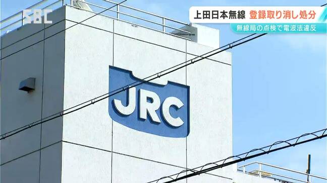 上田日本無線　登録検査等事業者の登録取り消し処分に　定められた点検方法と異なる点検をし結果を改ざん　信越総合通信局|TBS NEWS DIG