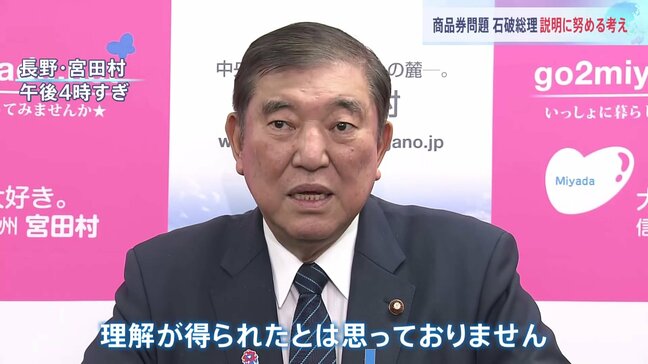 「理解が得られたとは思っていない」石破総理 “10万円相当商品券”問題 さらに説明に努める考え強調 野党からは進退を問う声が「深刻な事態」|TBS NEWS DIG