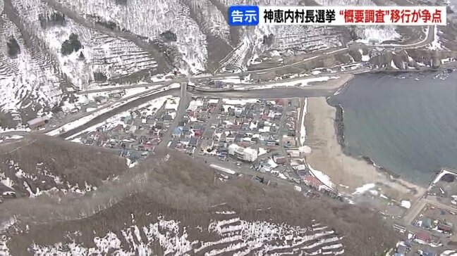 「核のごみ」概要調査に進むかどうか争点　北海道神恵内村長選始まる　7選目指す現職と新人2人による三つ巴の選挙戦|TBS NEWS DIG