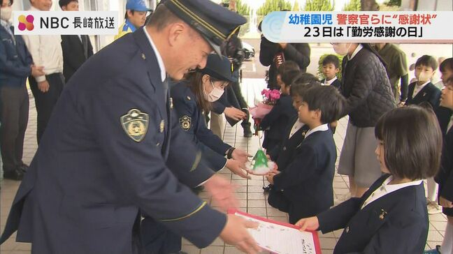 勤労感謝の日を前に　幼稚園児が警察官に感謝状　長崎県大村市|TBS NEWS DIG