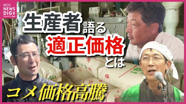 「いまの価格は異常」生産者が語るコメの“適正価格”は？　“5kg・5000円”超える現状に警鐘　小泉大臣の“2000円の備蓄米”発言には「ショック」　コメ価格高騰　広島|TBS NEWS DIG