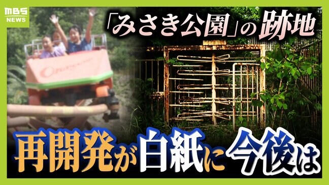 閉園から６年「みさき公園」　跡地活用で事業者と契約も一転白紙に…町と事業者の主張が対立　かつては年間９６万人来場のレジャー施設　賑わい取り戻す日はいつ？|TBS NEWS DIG