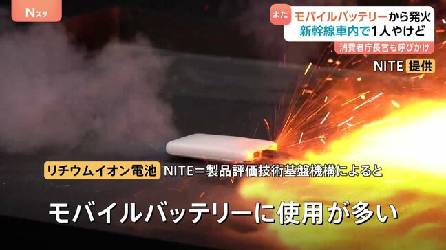 またモバイルバッテリーが発火　新幹線車内で男性（58）指にやけど　消費者庁長官「取り扱いを適切な形でやらないと人命にも関わる」|TBS NEWS DIG
