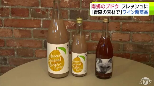 「青森の素材で」八戸市南郷地区のブドウを使用したワインなど新商品がお披露目 26日から青森県内約30店舗で数量限定販売|TBS NEWS DIG