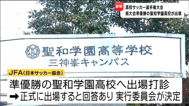 "聖和学園高等学校"が全国高校サッカー選手権出場へ　1回戦は沖縄県の那覇西高校と対戦　宮城|TBS NEWS DIG
